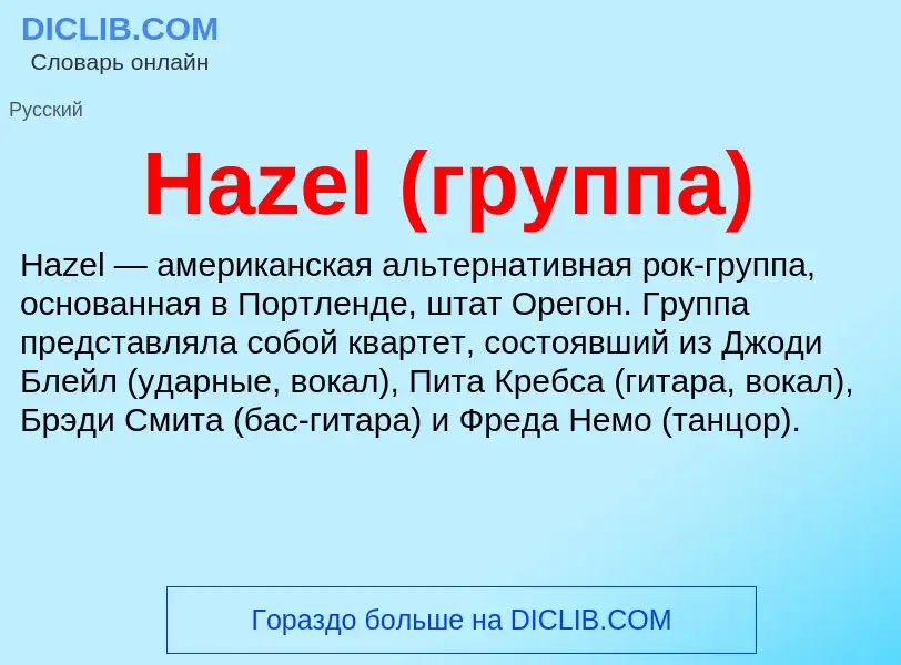 What is Hazel (группа) - meaning and definition