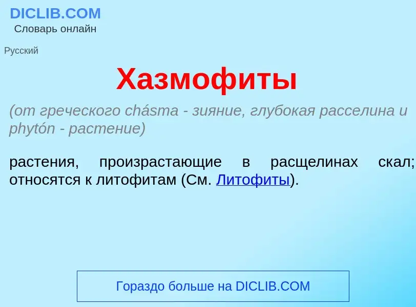 Что такое Хазмоф<font color="red">и</font>ты - определение