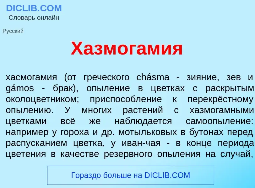 What is Хазмог<font color="red">а</font>мия - meaning and definition