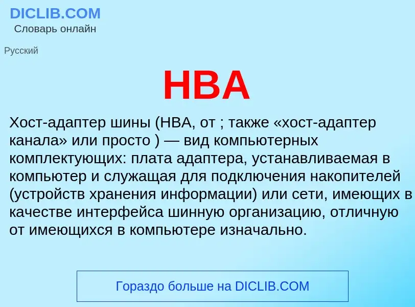 Что такое HBA - определение