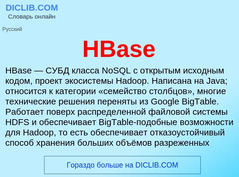 What is HBase - definition