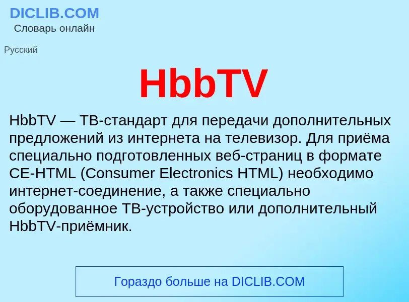 What is HbbTV - meaning and definition