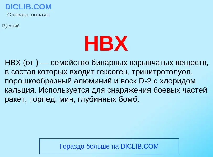 Что такое HBX - определение