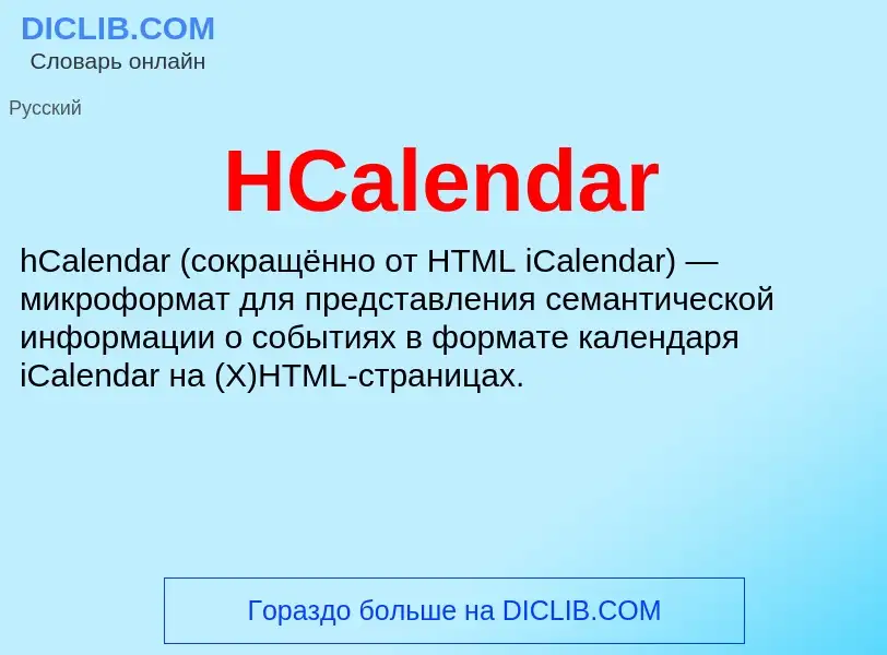 Что такое HCalendar - определение