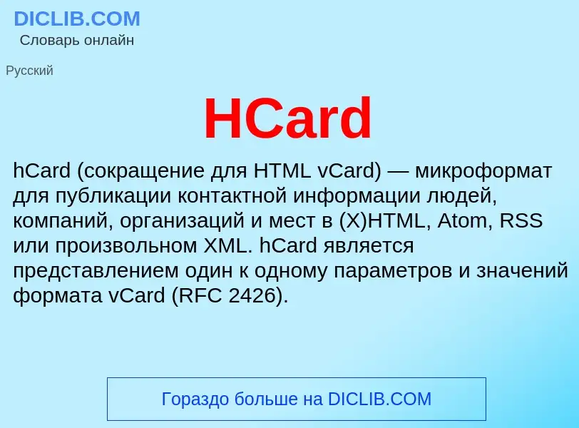 Что такое HCard - определение