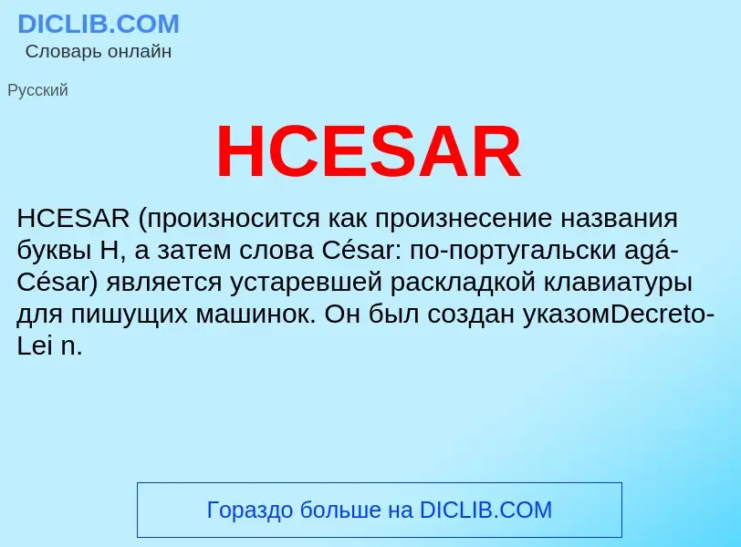 Что такое HCESAR - определение