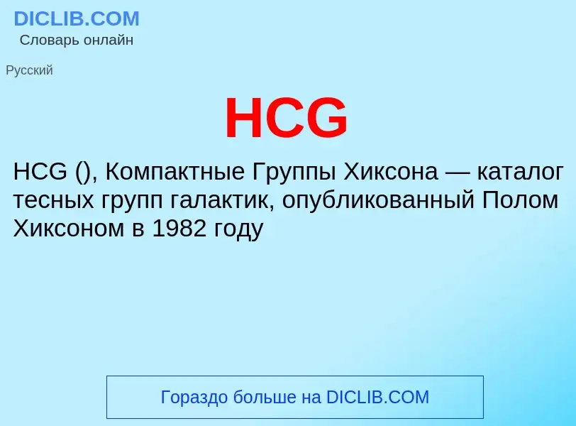 What is HCG - definition