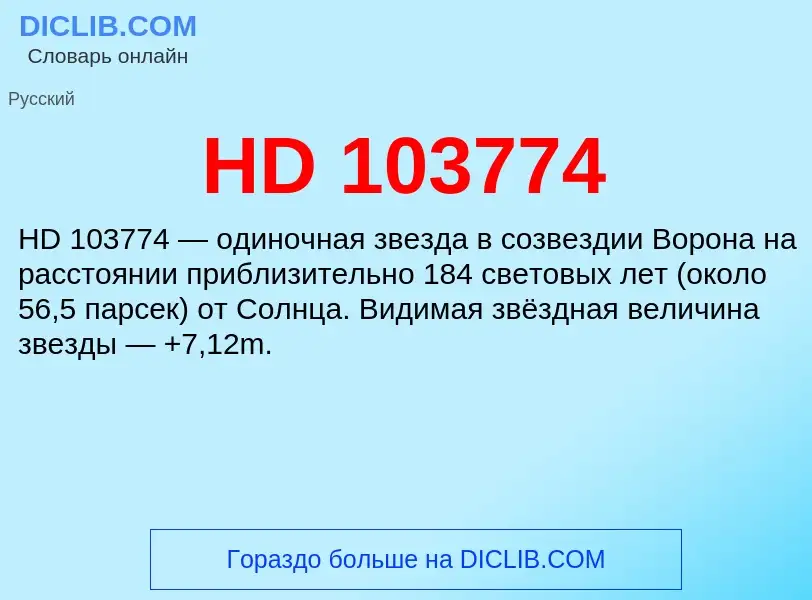 Что такое HD 103774 - определение