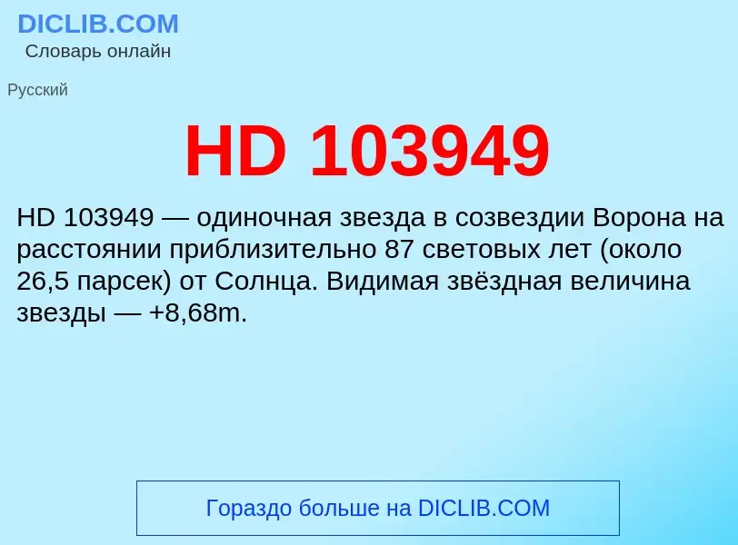 Что такое HD 103949 - определение