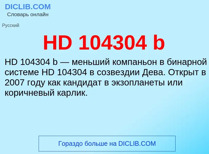 Что такое HD 104304 b - определение