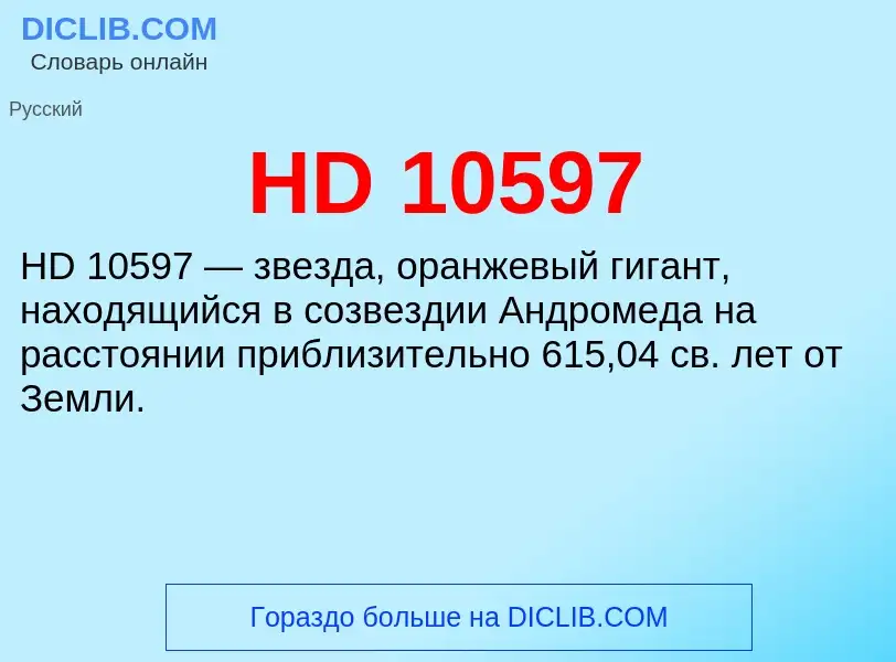 What is HD 10597 - definition