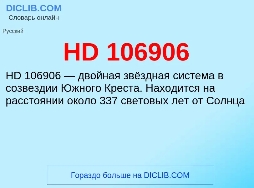 Что такое HD 106906 - определение