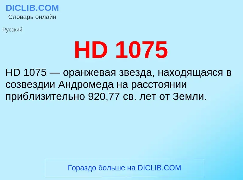 Что такое HD 1075 - определение