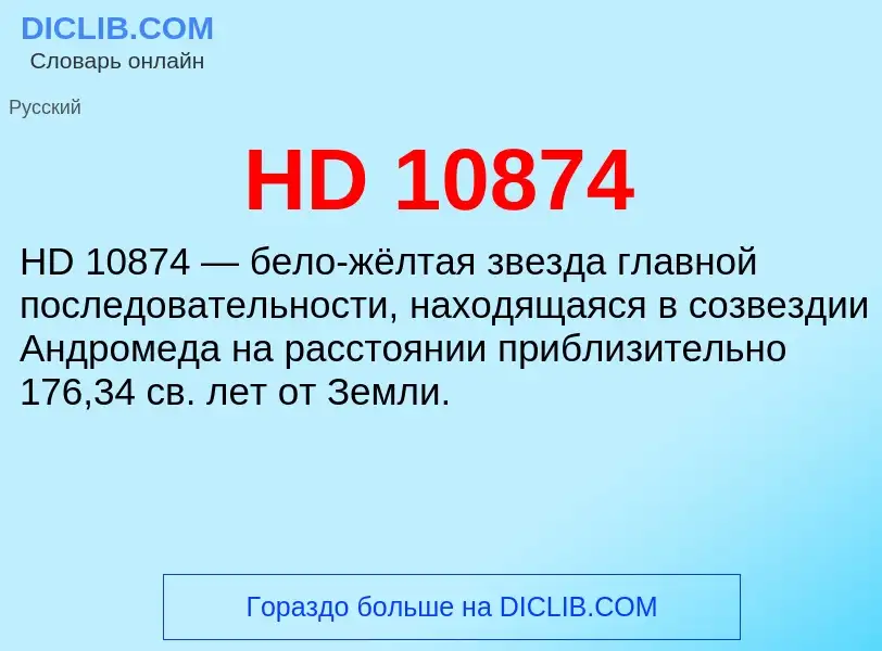 Что такое HD 10874 - определение