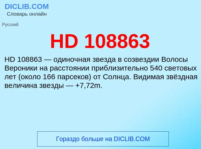 What is HD 108863 - definition