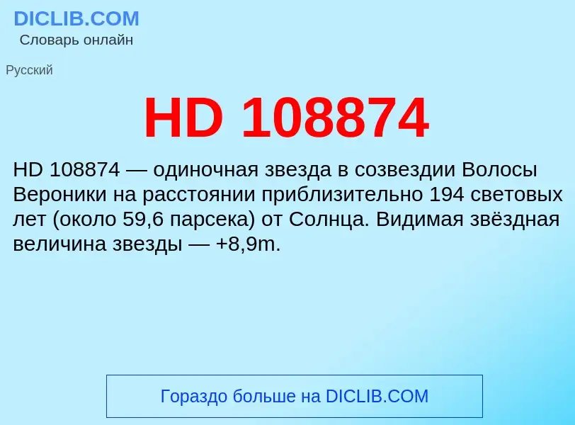 Что такое HD 108874 - определение