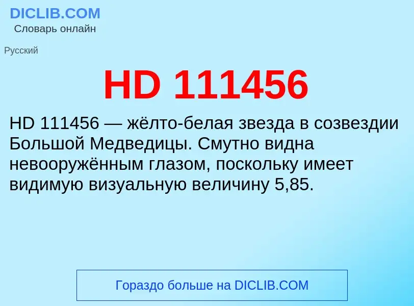 Что такое HD 111456 - определение