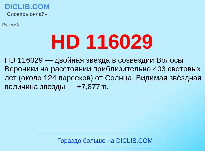 Что такое HD 116029 - определение