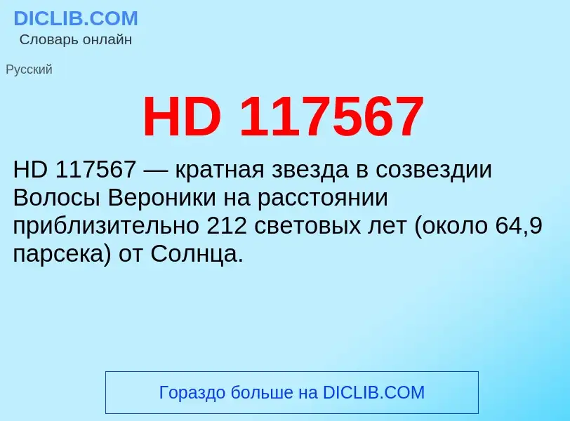 Что такое HD 117567 - определение