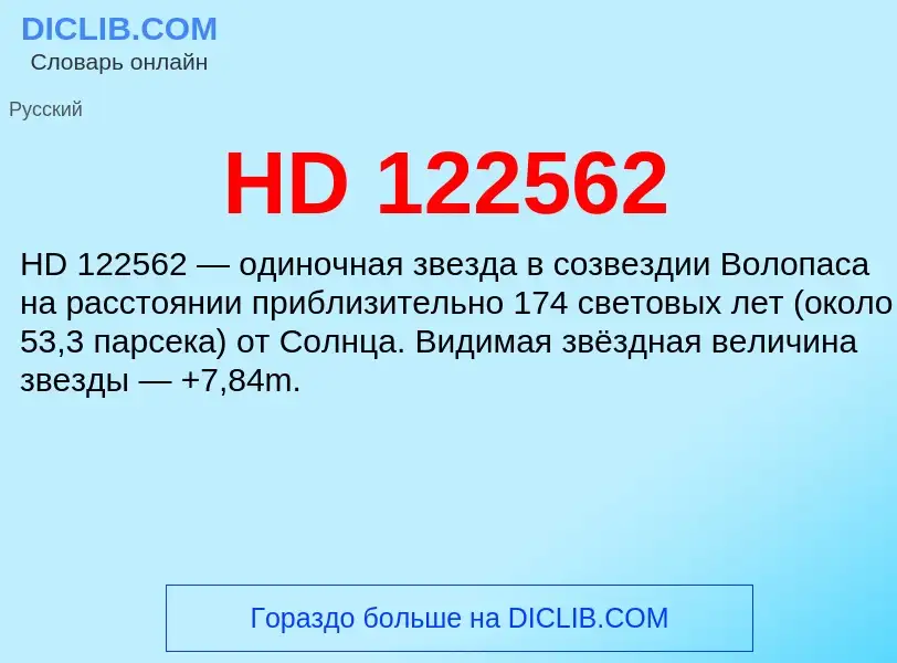 ¿Qué es HD 122562? - significado y definición