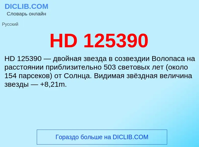 What is HD 125390 - definition