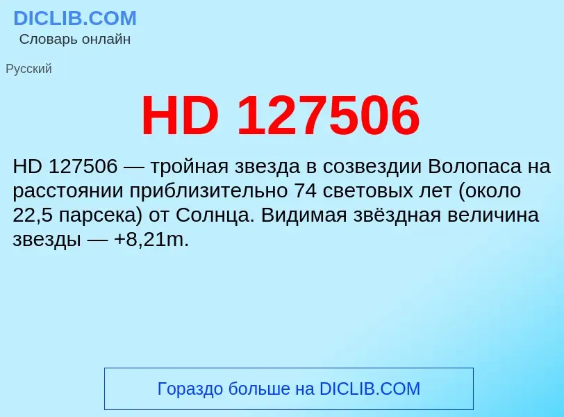 Что такое HD 127506 - определение