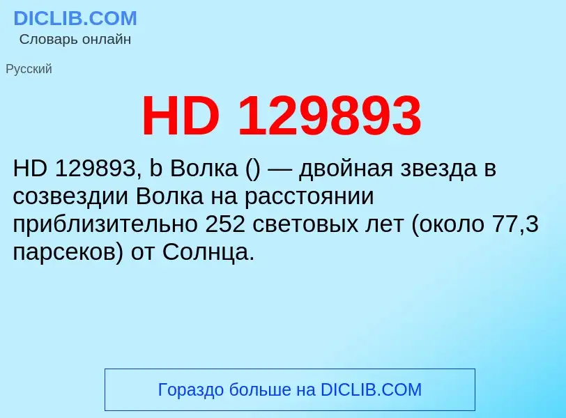 ¿Qué es HD 129893? - significado y definición