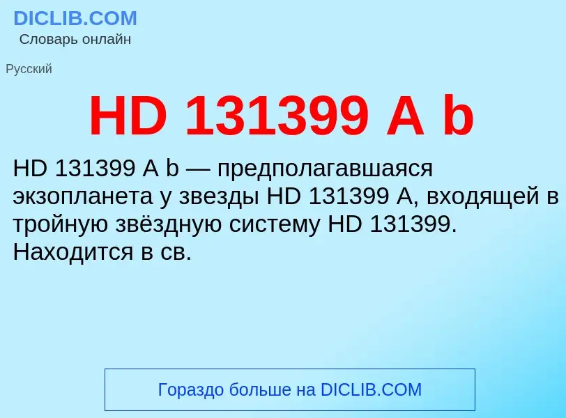 What is HD 131399 A b - definition