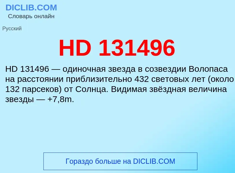 Что такое HD 131496 - определение