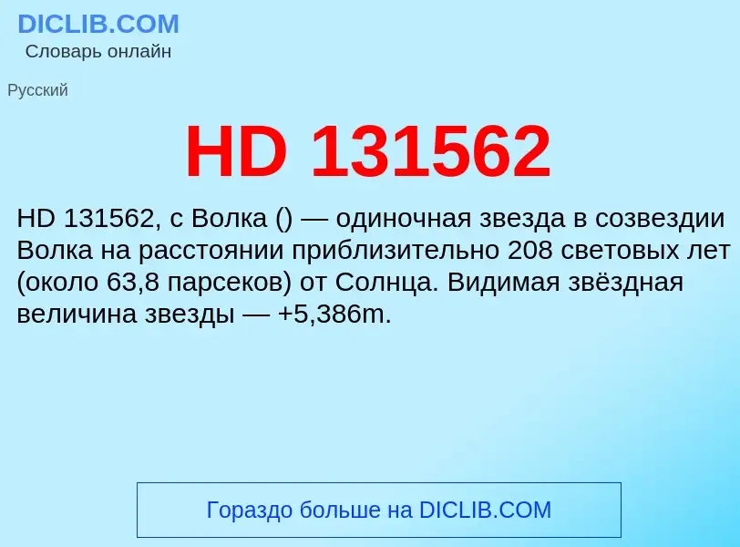 Что такое HD 131562 - определение