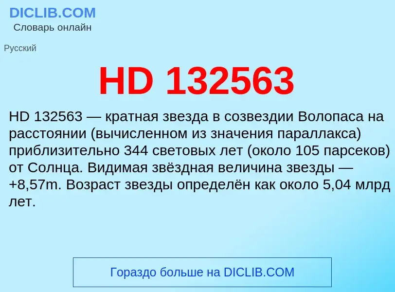 What is HD 132563 - definition