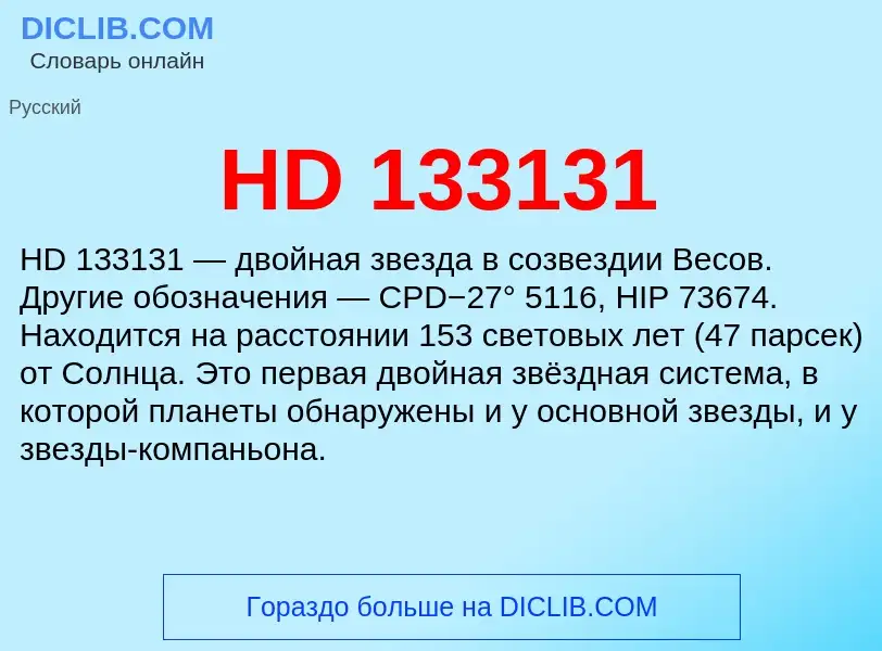 Что такое HD 133131 - определение