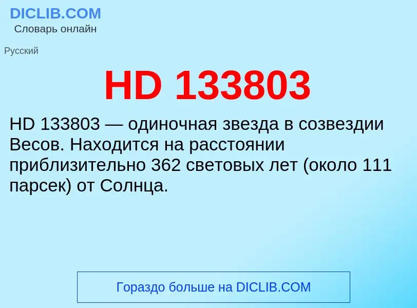 Что такое HD 133803 - определение