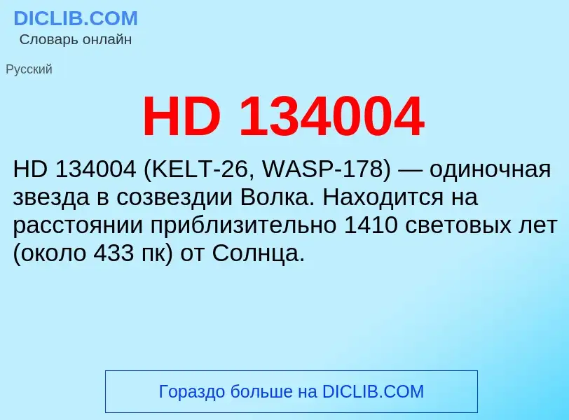 Что такое HD 134004 - определение