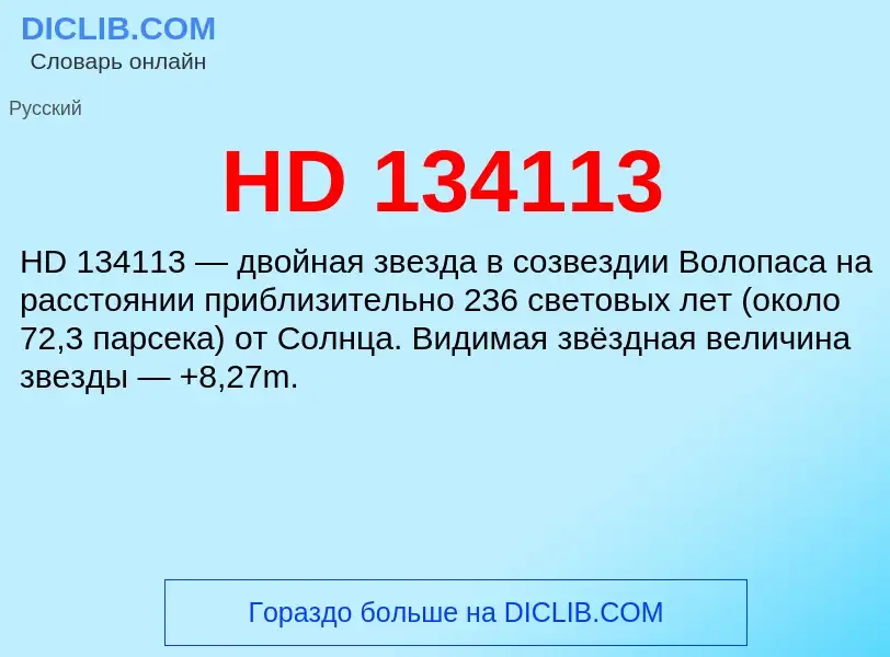 Что такое HD 134113 - определение