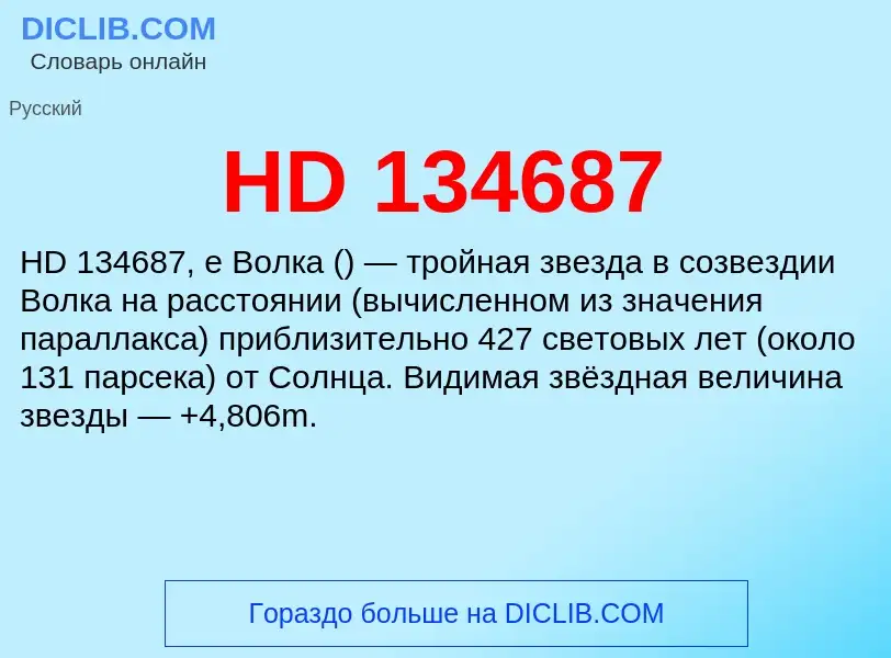 Что такое HD 134687 - определение