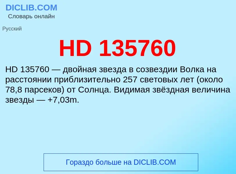 Что такое HD 135760 - определение