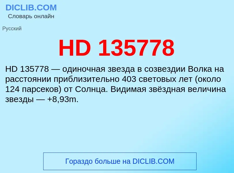 Что такое HD 135778 - определение