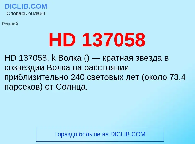 Что такое HD 137058 - определение