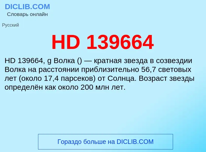 Что такое HD 139664 - определение