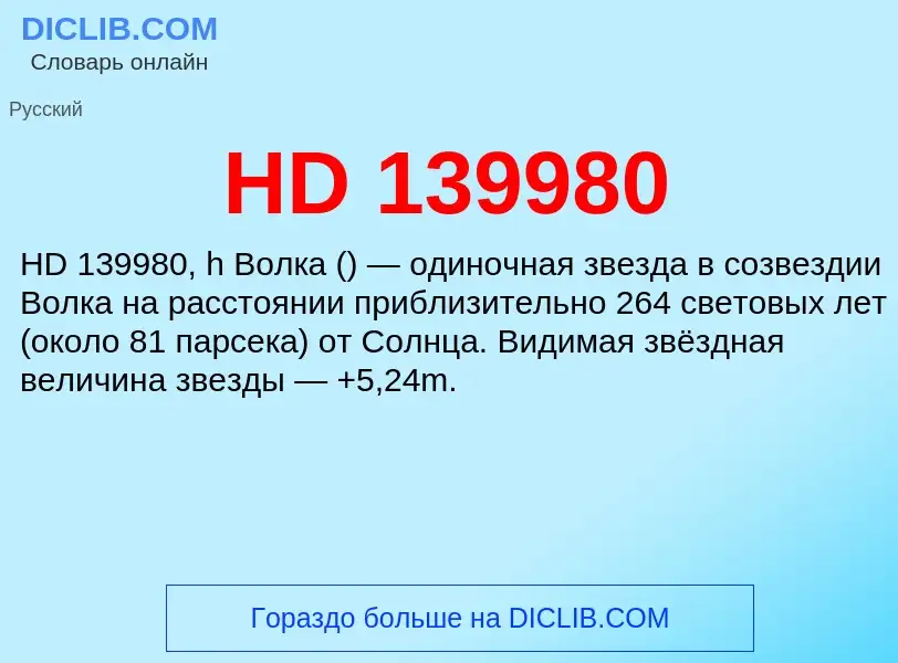 Что такое HD 139980 - определение