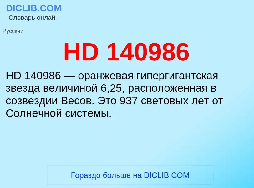 What is HD 140986 - definition