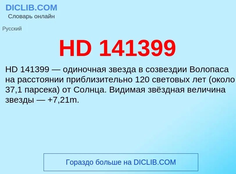 Что такое HD 141399 - определение