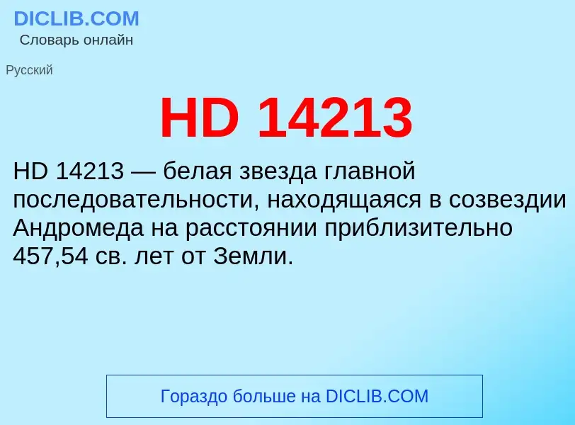 Что такое HD 14213 - определение