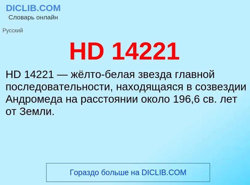 Что такое HD 14221 - определение