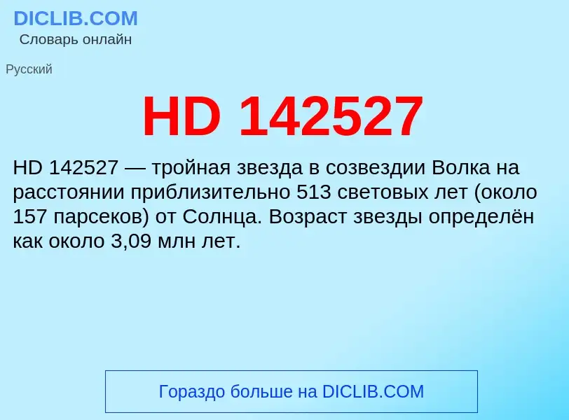 Что такое HD 142527 - определение