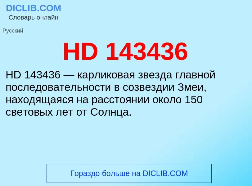 Что такое HD 143436 - определение