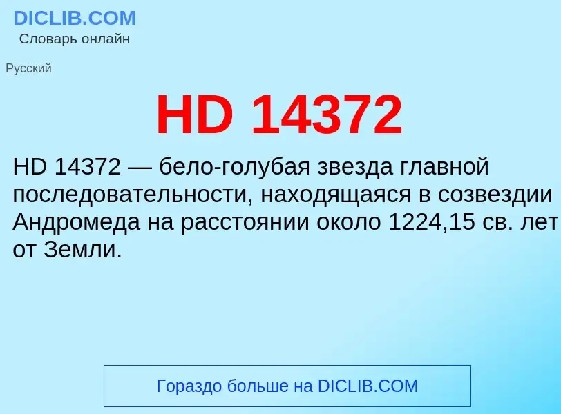 Что такое HD 14372 - определение