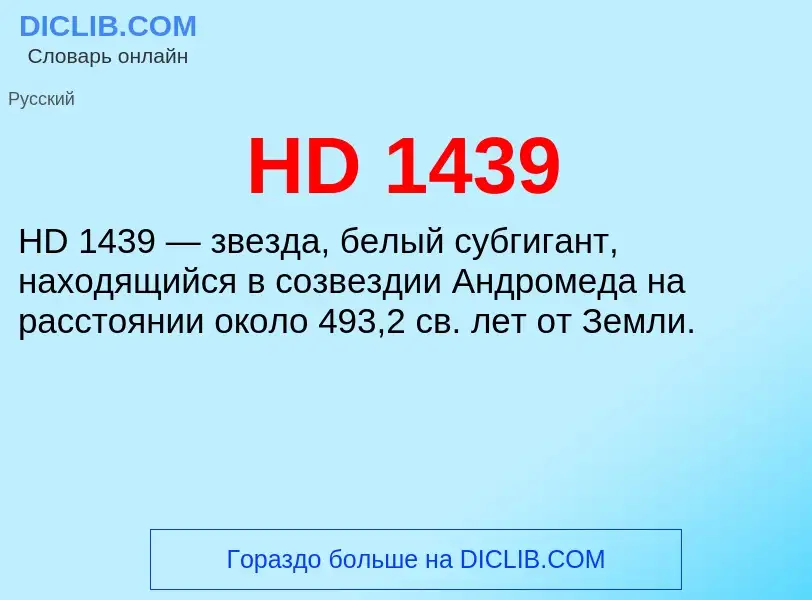 Что такое HD 1439 - определение