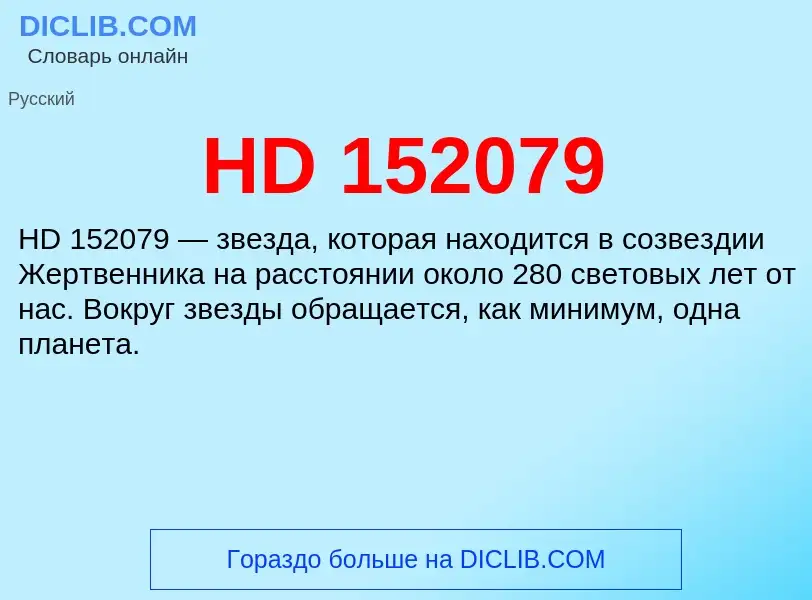 Что такое HD 152079 - определение